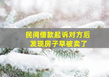 民间借款起诉对方后 发现房子早被卖了